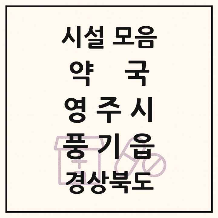 경상북도 영주시 풍기읍 약국 목록